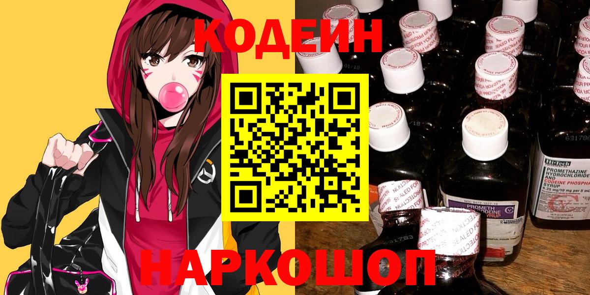 наркошоп  Кодеиновый сироп Lean напиток Lean (лин)  Вход с VPN  Кодеин Purple Drank  Белгород 